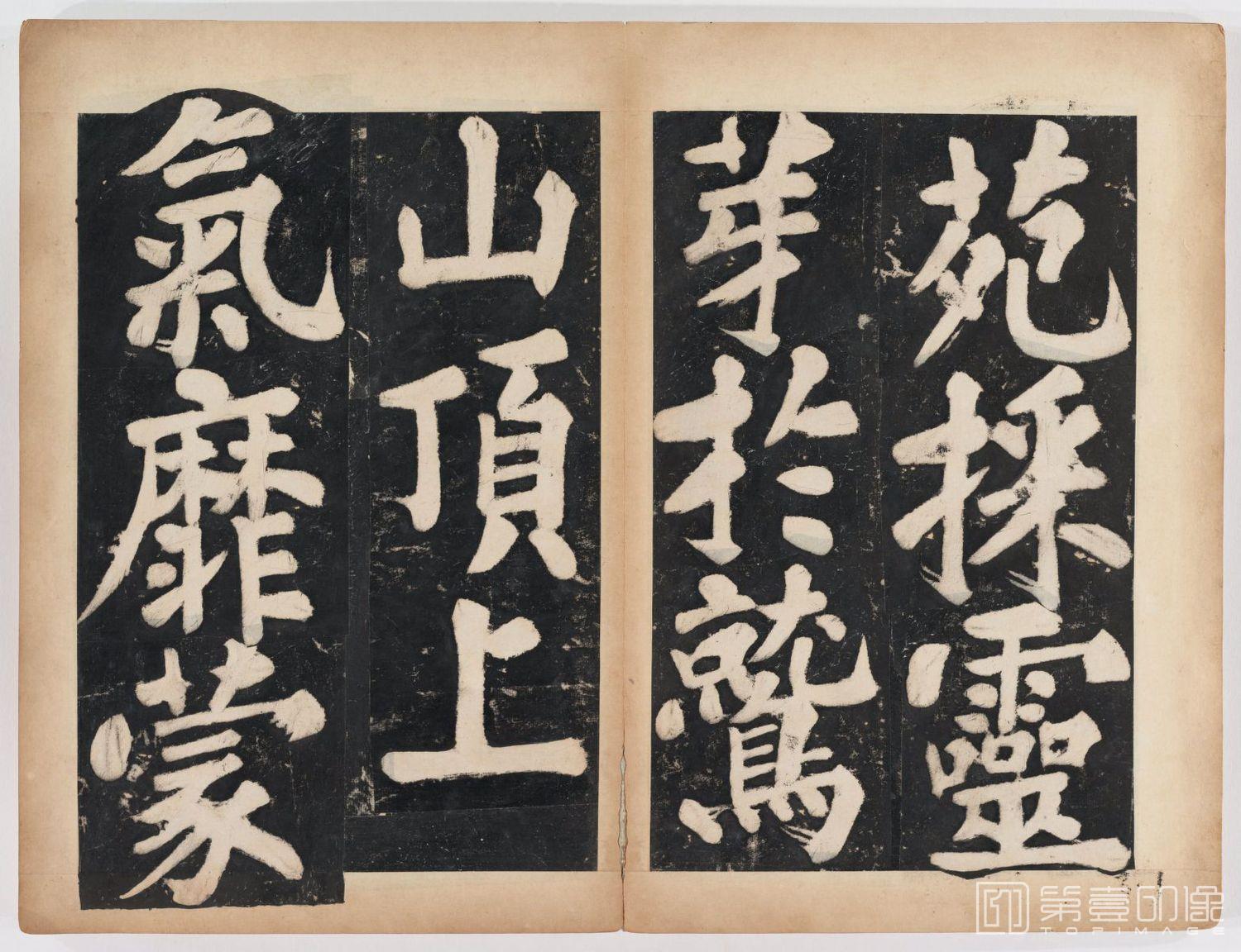 篆刻-万安寺茶牓 溥光书 淸拓本-052