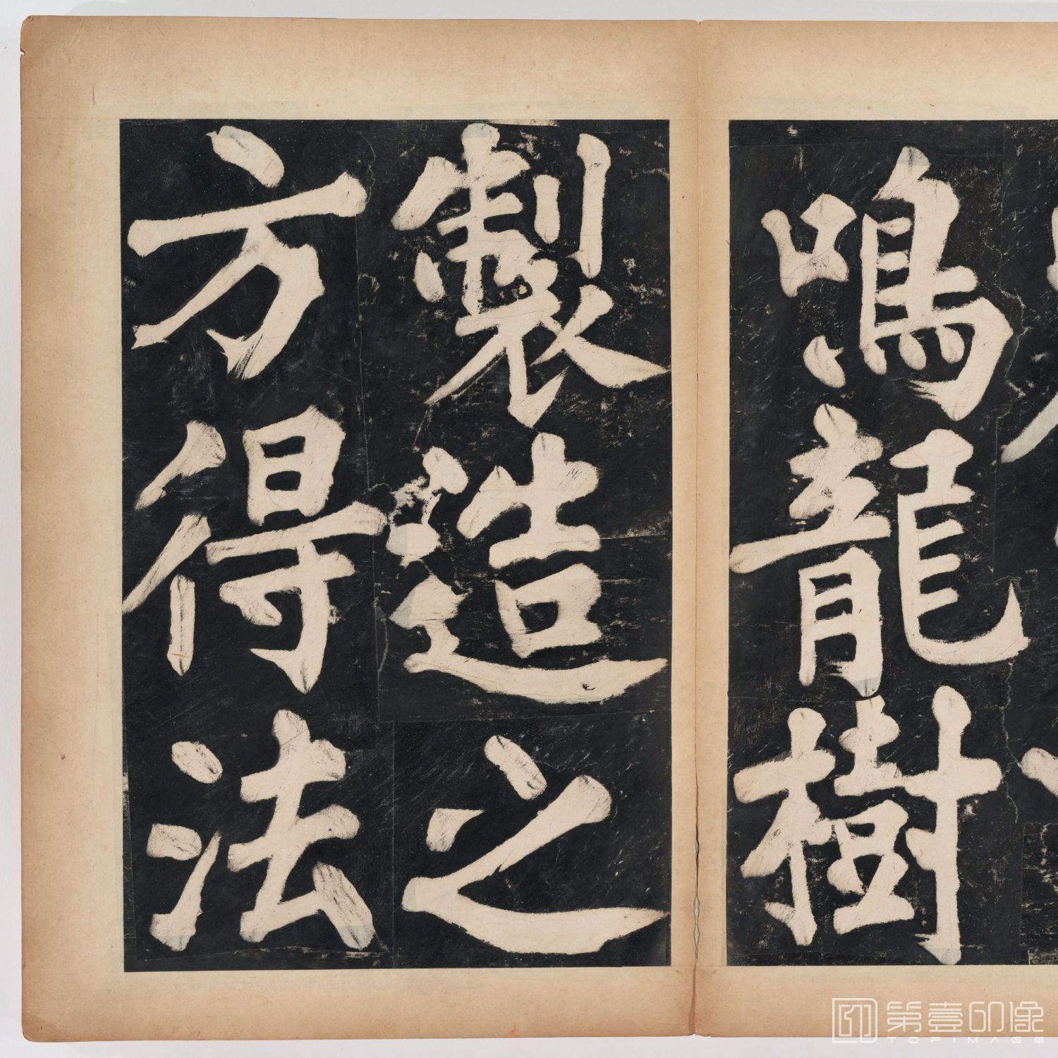 篆刻-万安寺茶牓 溥光书 淸拓本-054