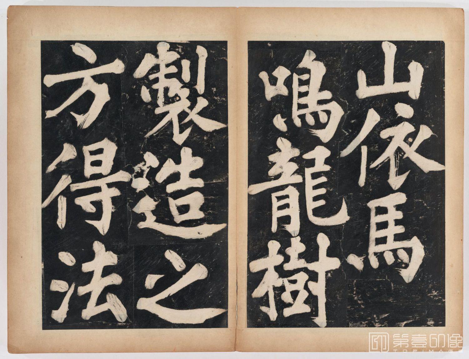 篆刻-万安寺茶牓 溥光书 淸拓本-055