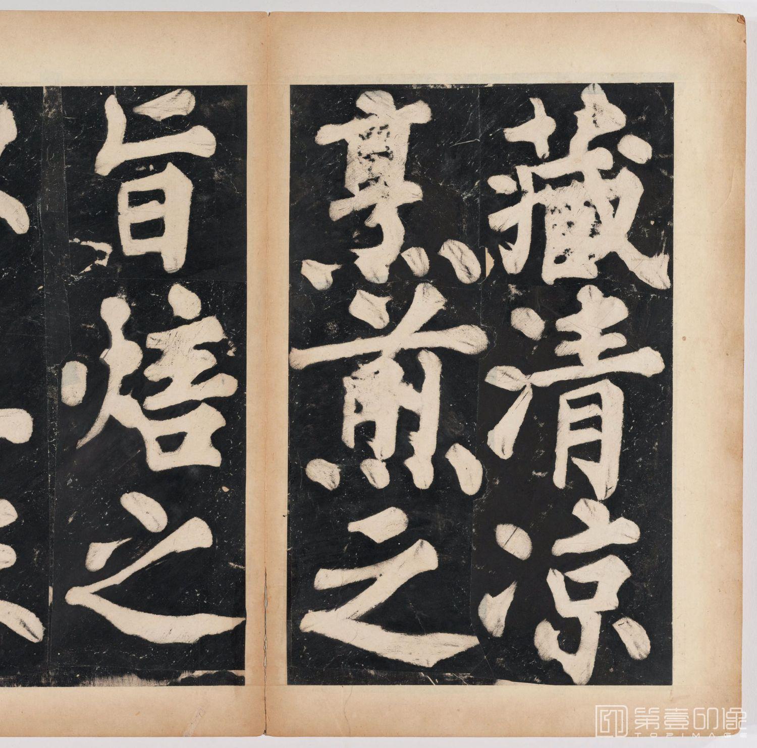 篆刻-万安寺茶牓 溥光书 淸拓本-056