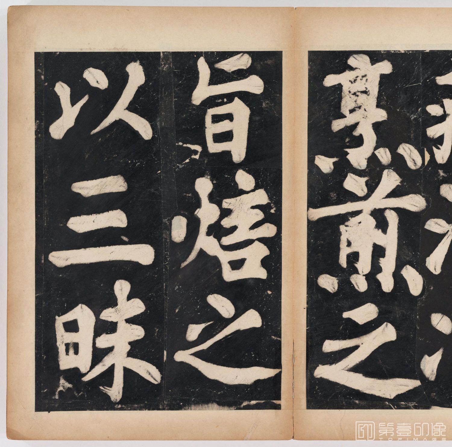 篆刻-万安寺茶牓 溥光书 淸拓本-057