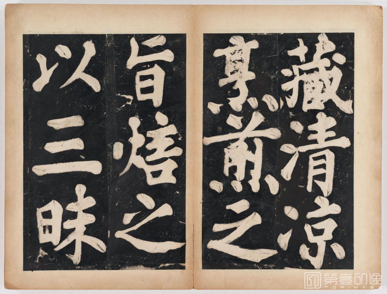 篆刻-万安寺茶牓 溥光书 淸拓本-058