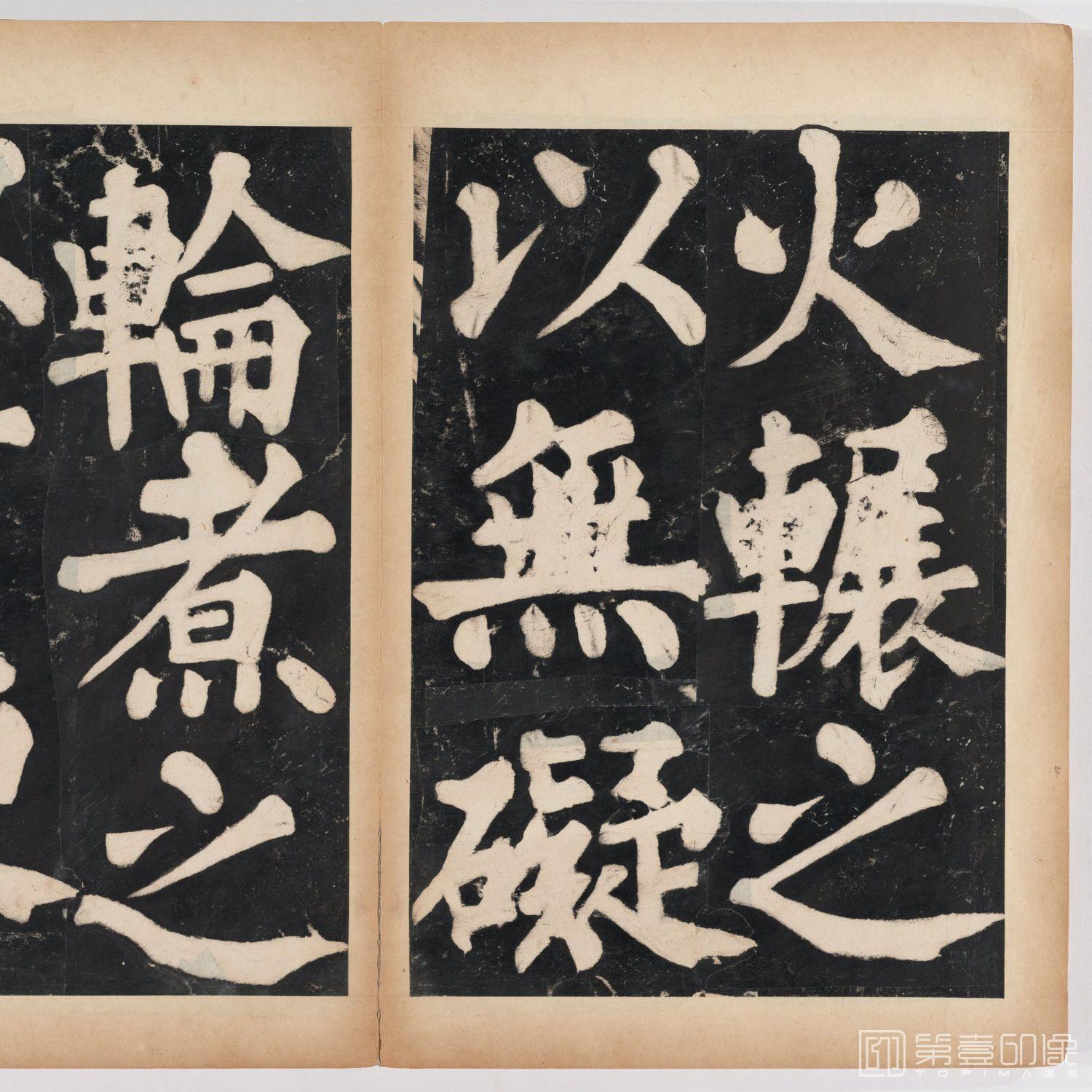 篆刻-万安寺茶牓 溥光书 淸拓本-059