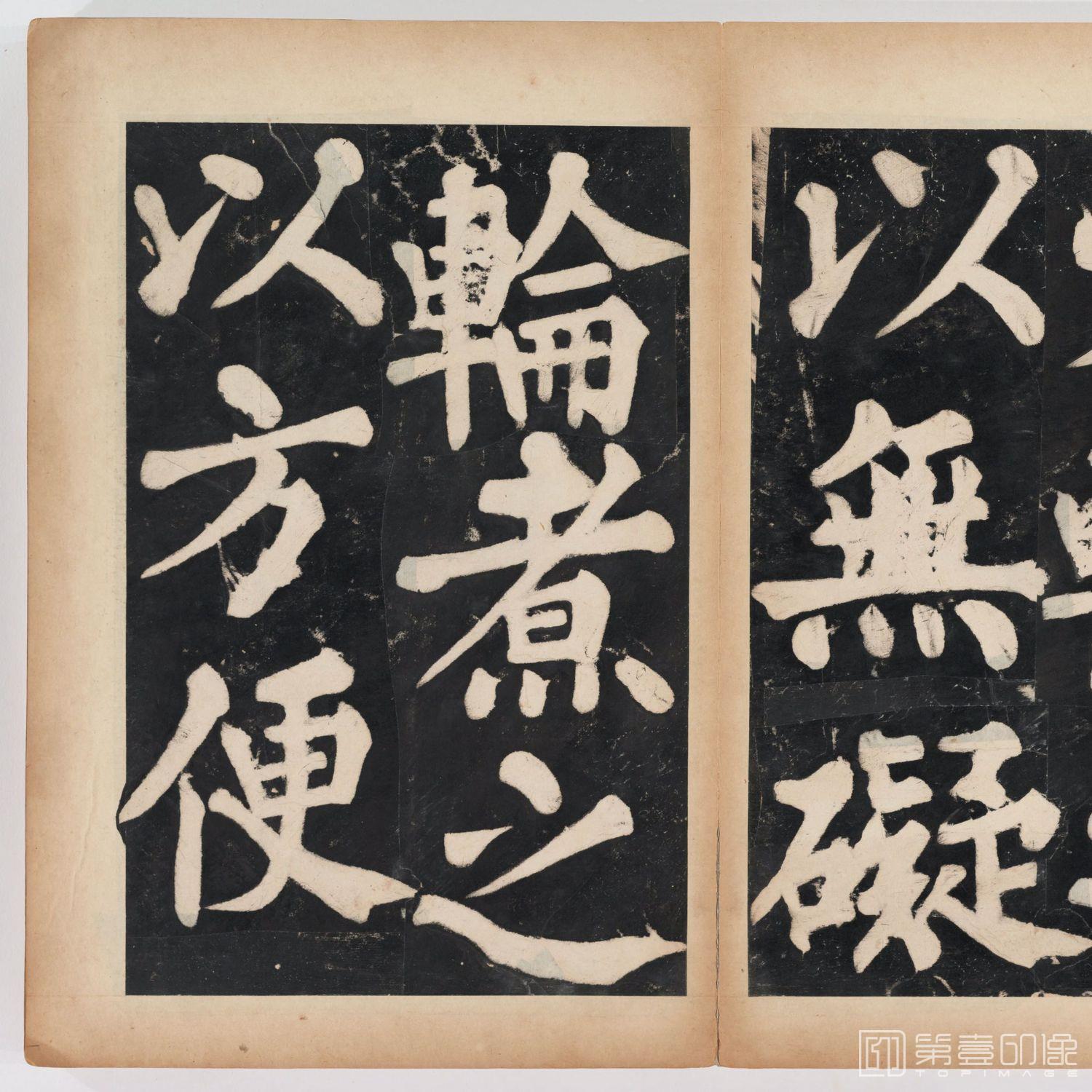 篆刻-万安寺茶牓 溥光书 淸拓本-060