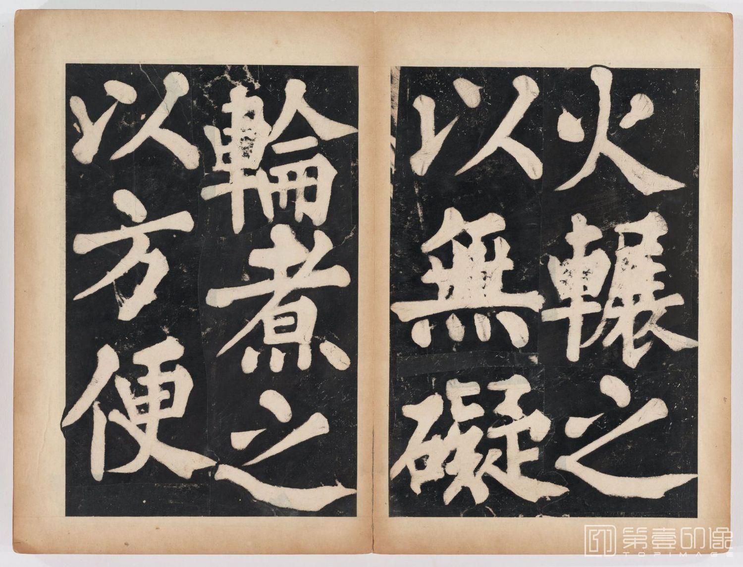 篆刻-万安寺茶牓 溥光书 淸拓本-061