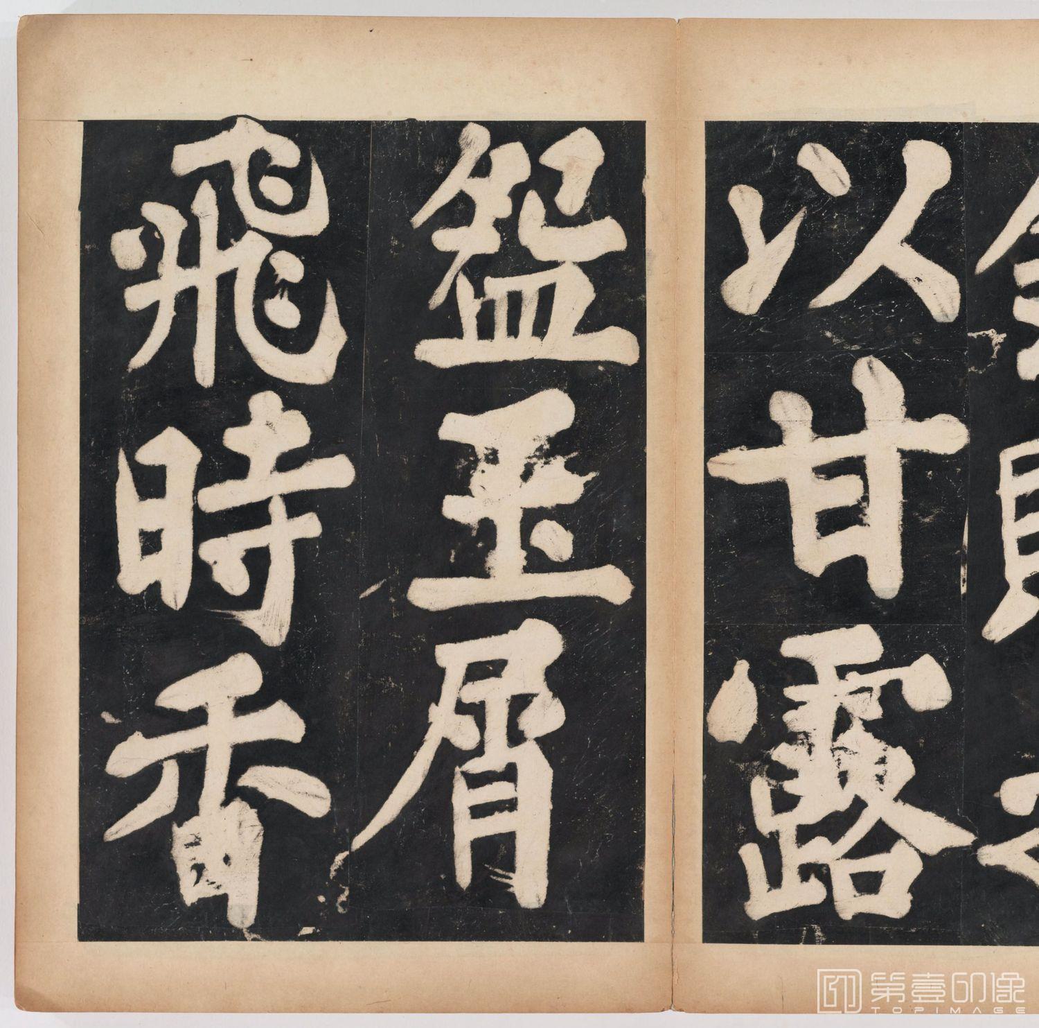 篆刻-万安寺茶牓 溥光书 淸拓本-063