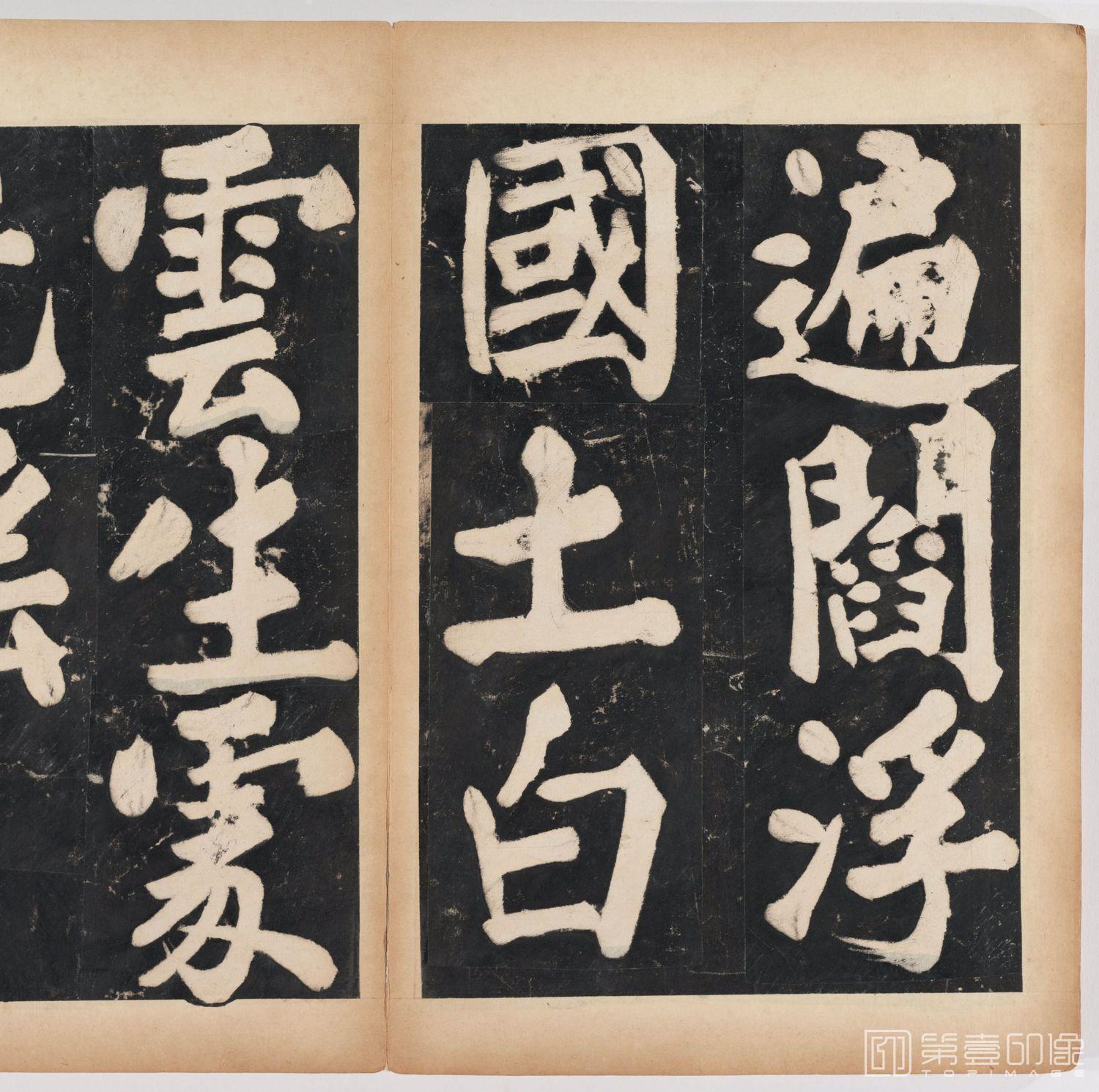 篆刻-万安寺茶牓 溥光书 淸拓本-065