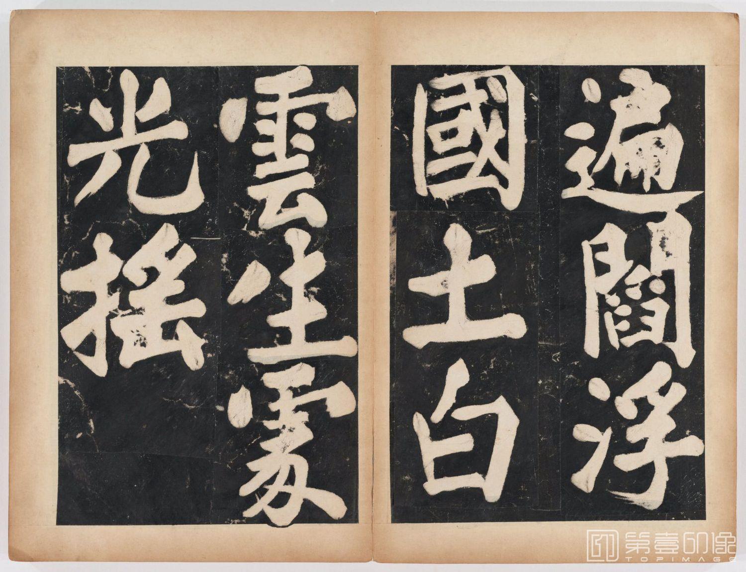 篆刻-万安寺茶牓 溥光书 淸拓本-067