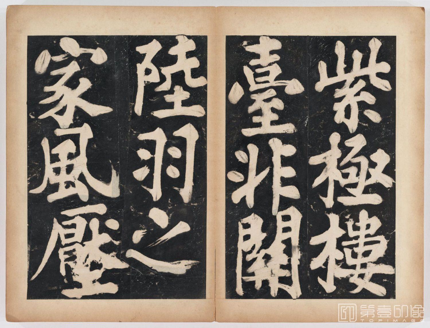篆刻-万安寺茶牓 溥光书 淸拓本-070