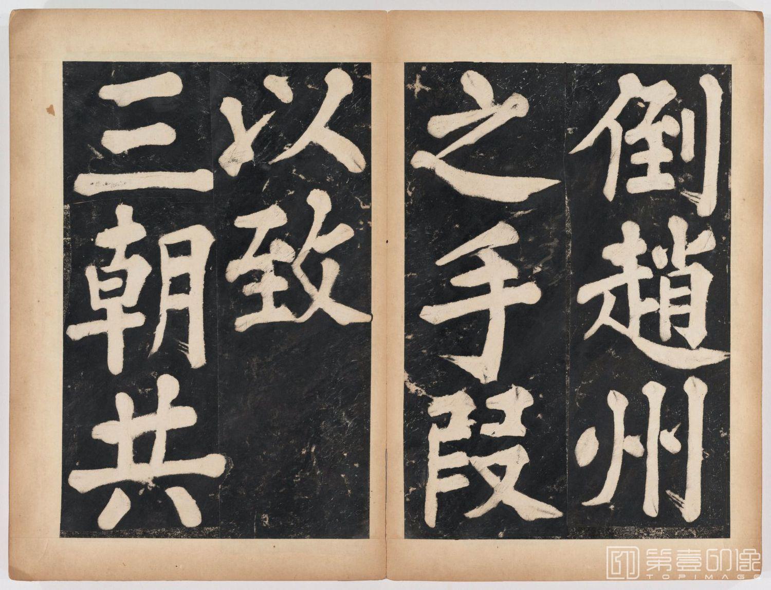 篆刻-万安寺茶牓 溥光书 淸拓本-073