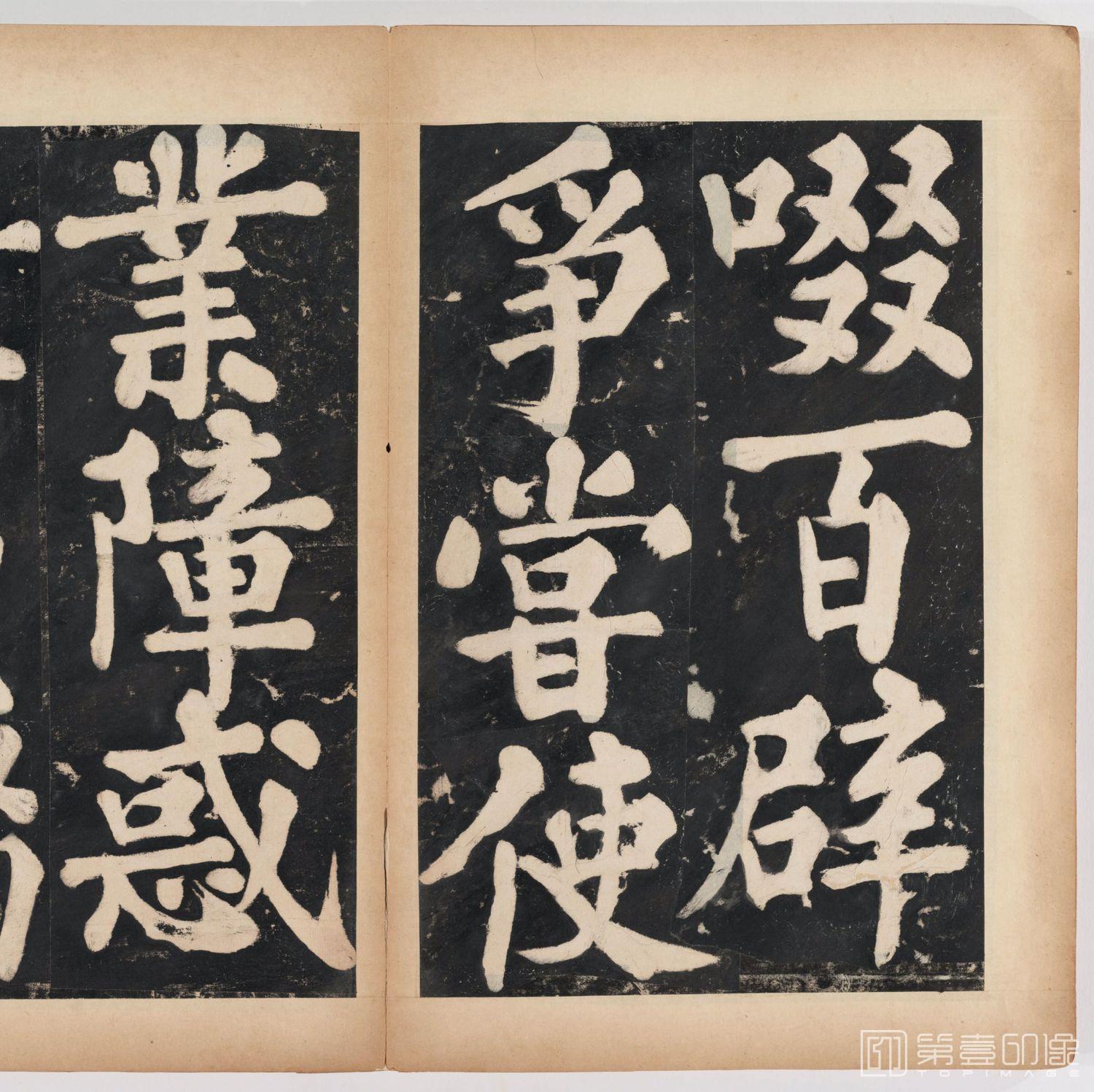 篆刻-万安寺茶牓 溥光书 淸拓本-074