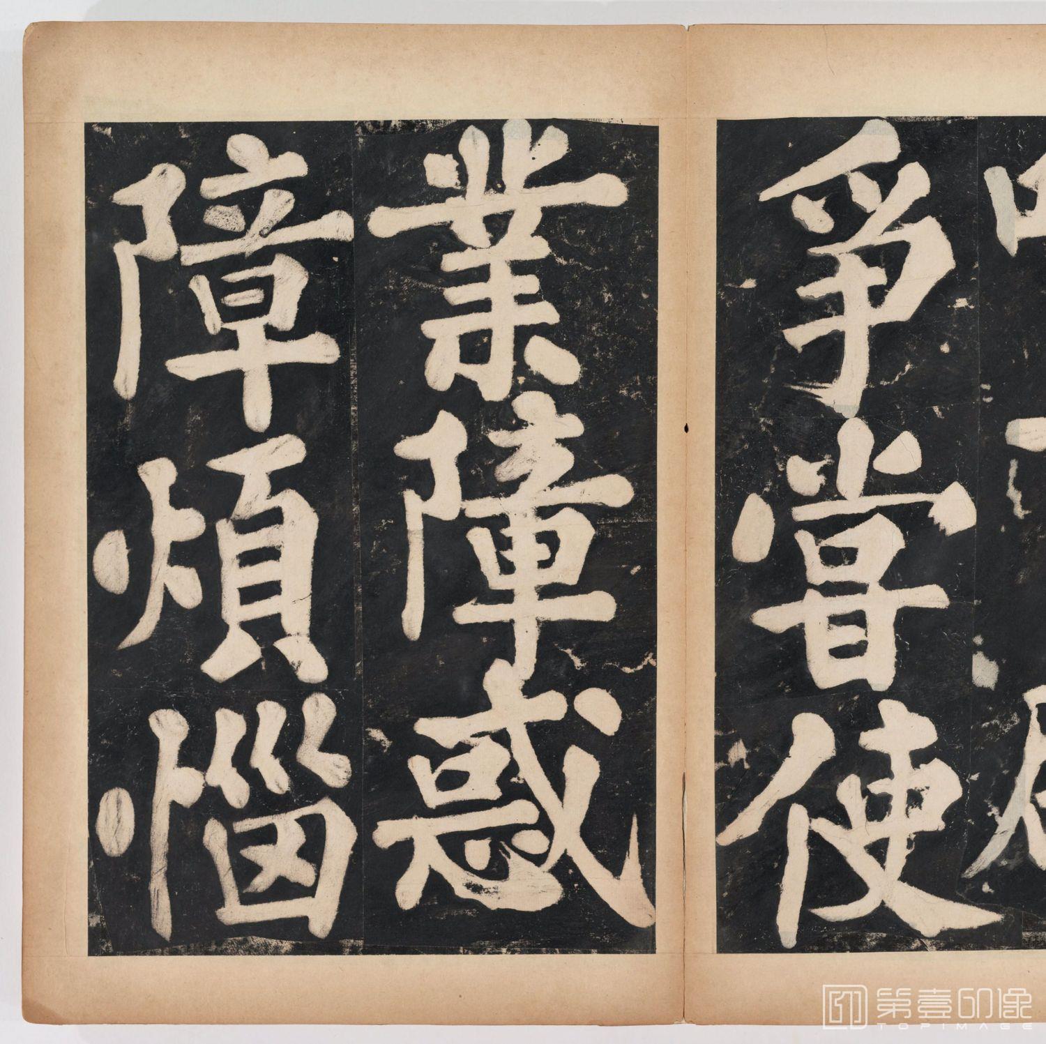 篆刻-万安寺茶牓 溥光书 淸拓本-075