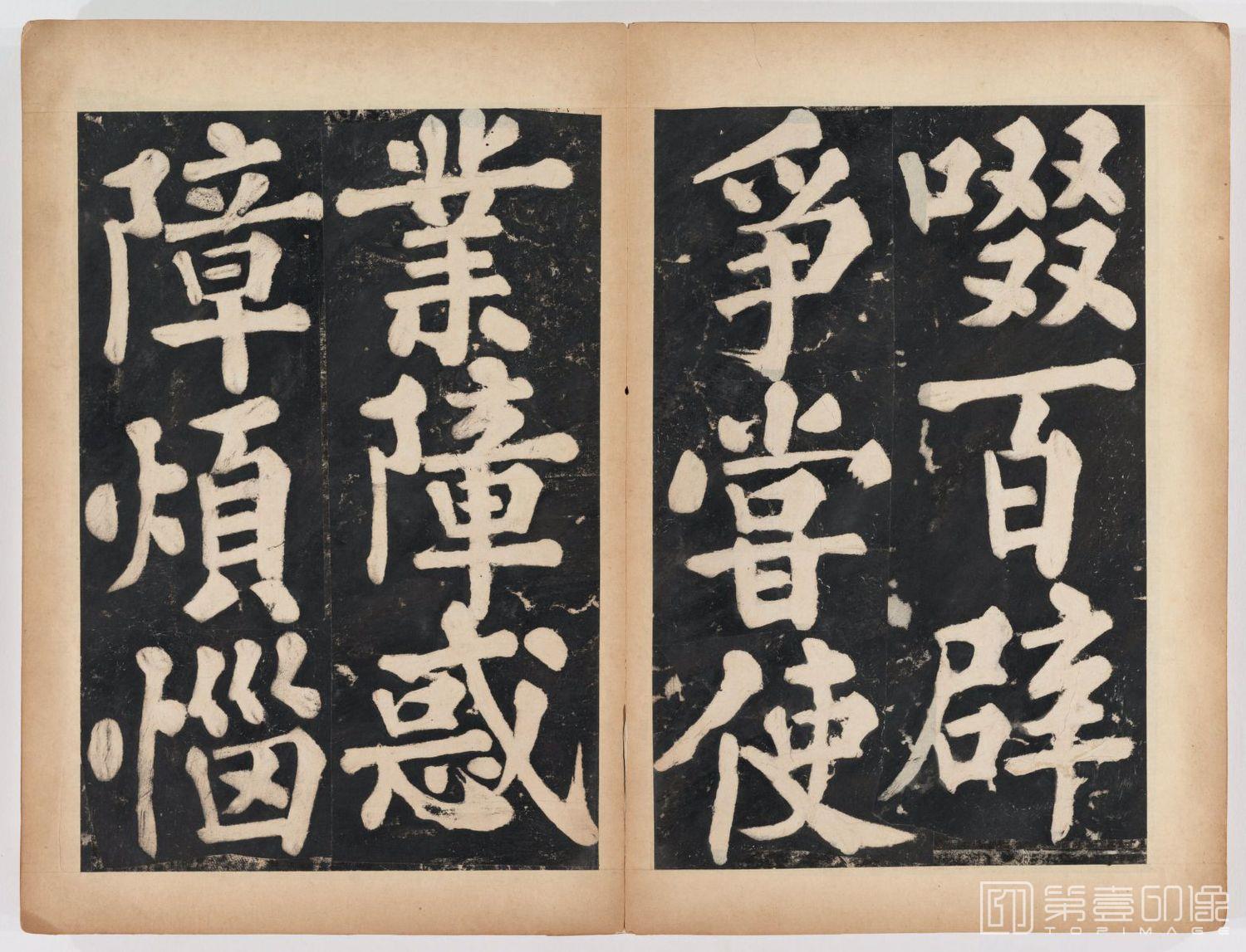 篆刻-万安寺茶牓 溥光书 淸拓本-076