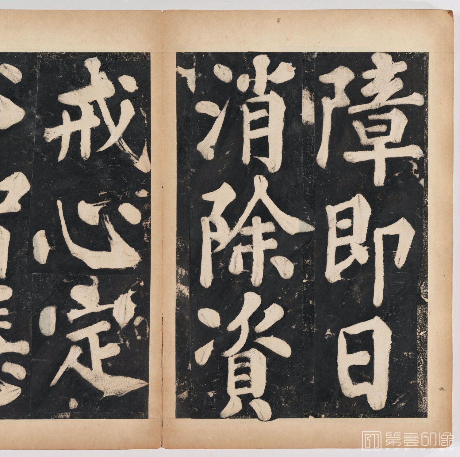 篆刻-万安寺茶牓 溥光书 淸拓本-077