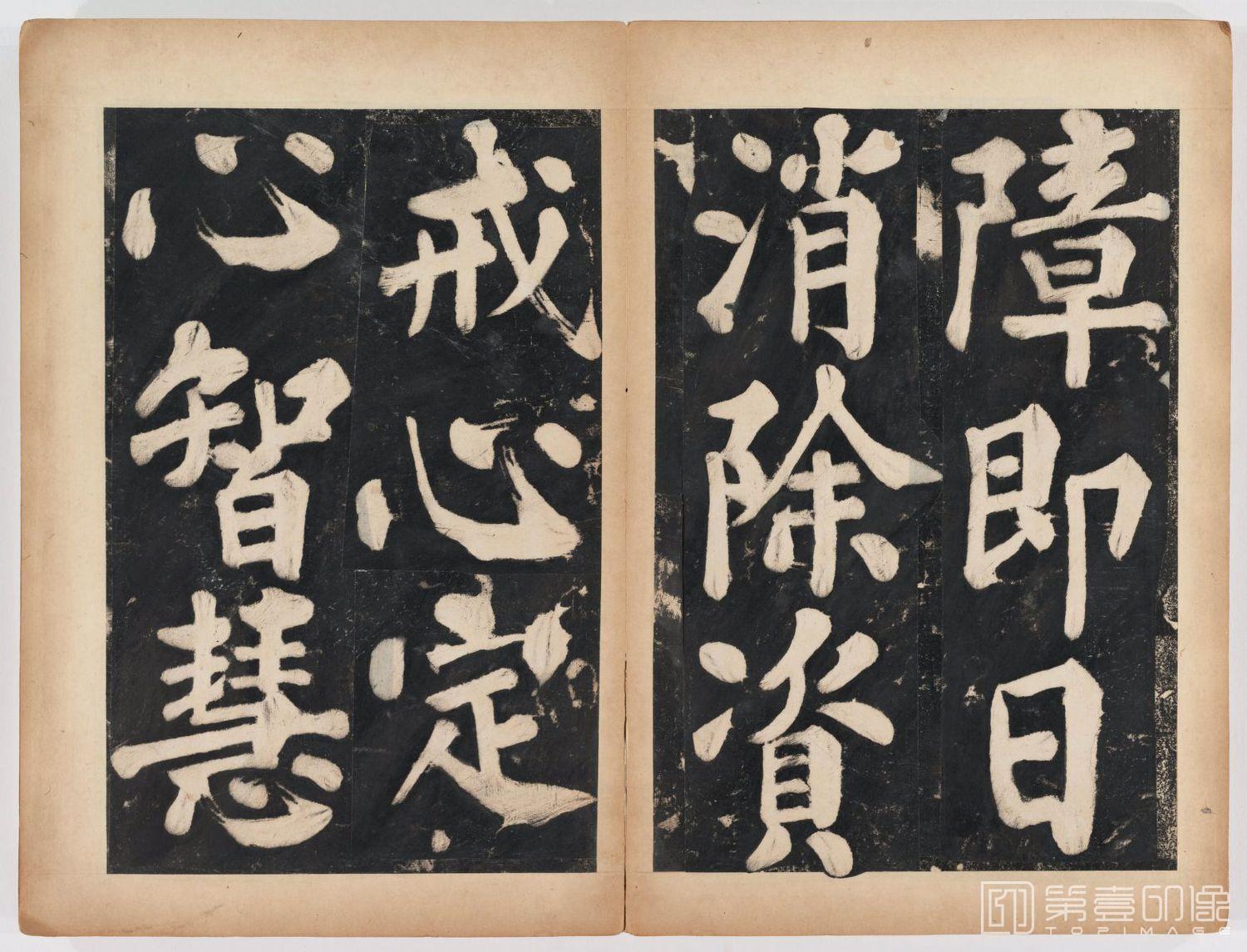 篆刻-万安寺茶牓 溥光书 淸拓本-079