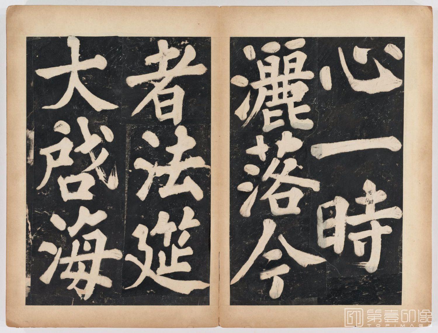 篆刻-万安寺茶牓 溥光书 淸拓本-082