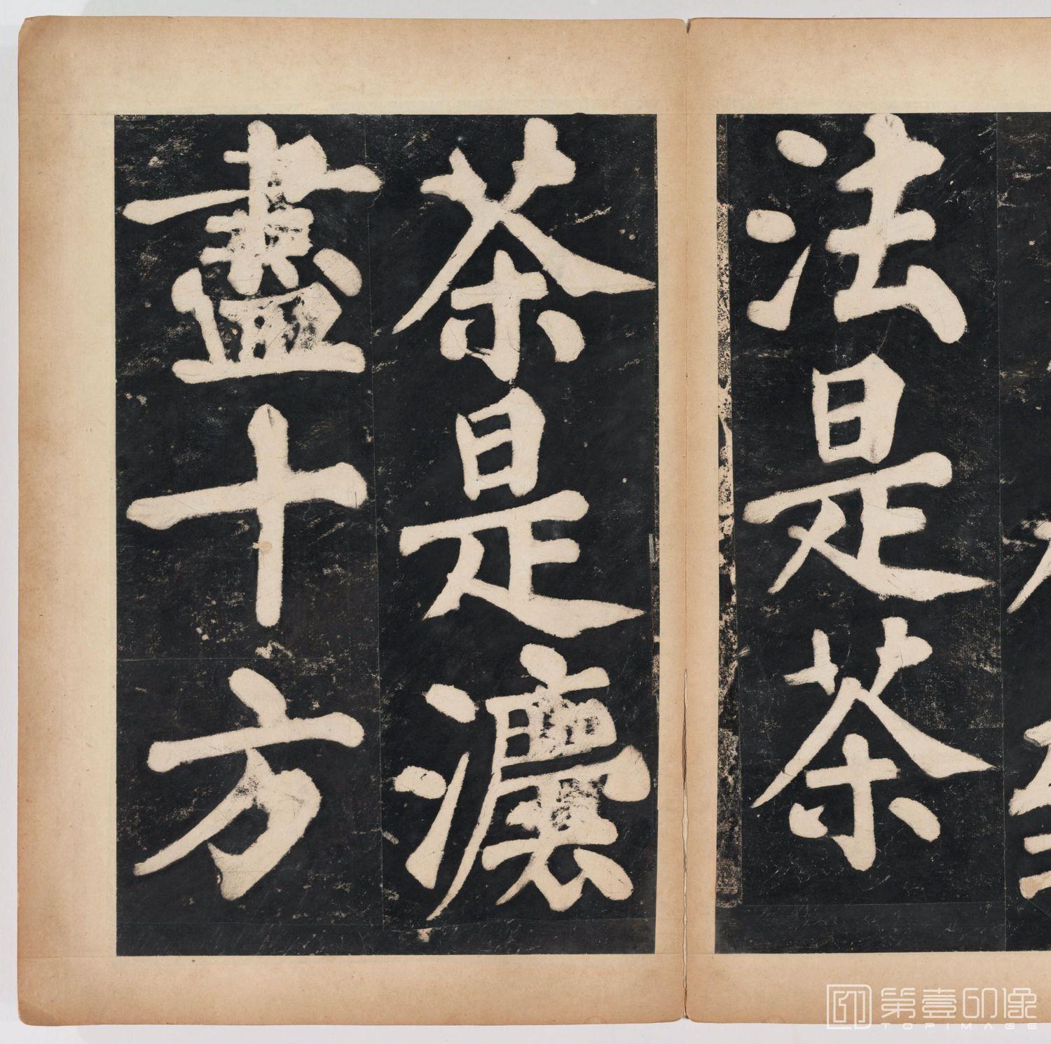 篆刻-万安寺茶牓 溥光书 淸拓本-084