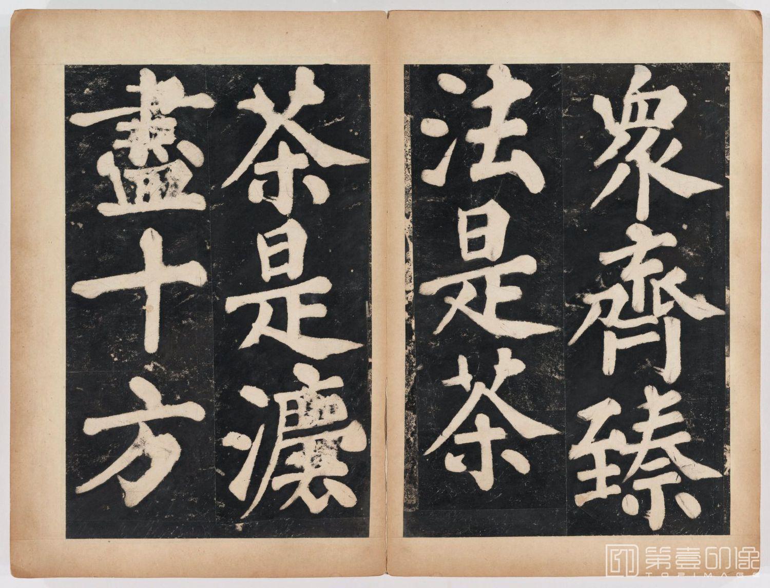 篆刻-万安寺茶牓 溥光书 淸拓本-085