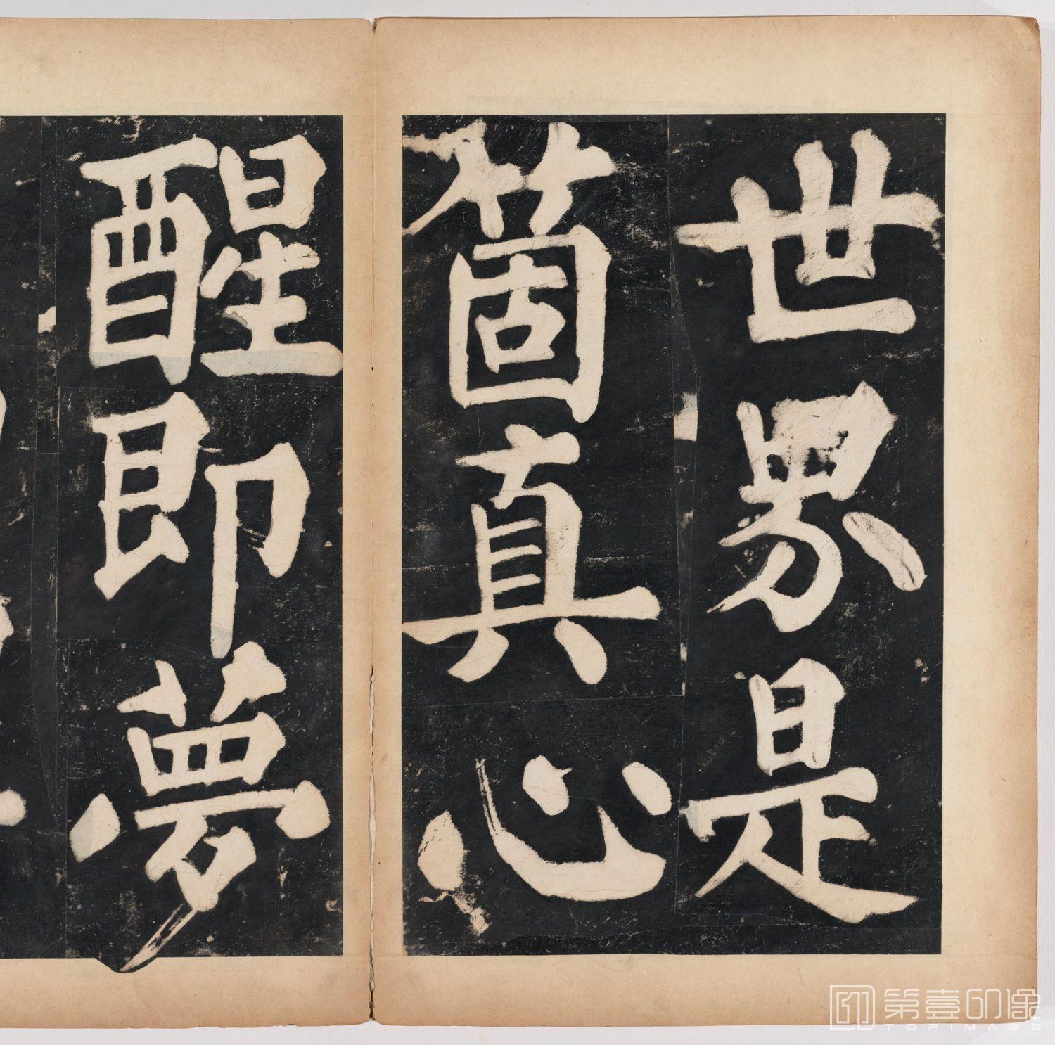 篆刻-万安寺茶牓 溥光书 淸拓本-086