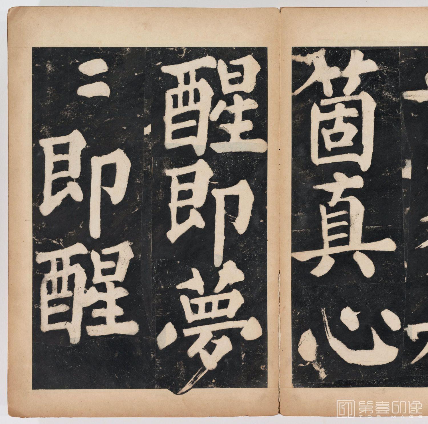 篆刻-万安寺茶牓 溥光书 淸拓本-087