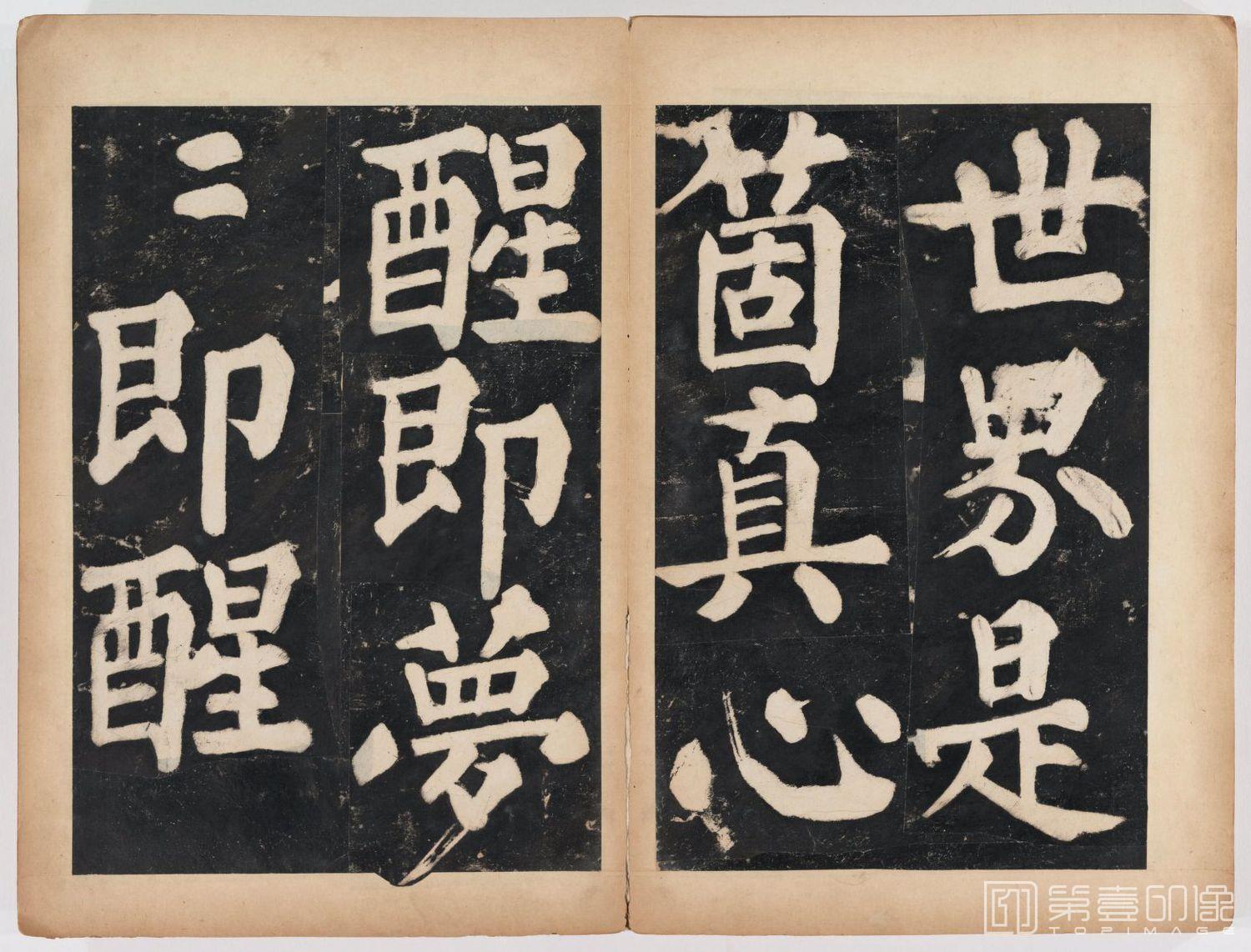 篆刻-万安寺茶牓 溥光书 淸拓本-088