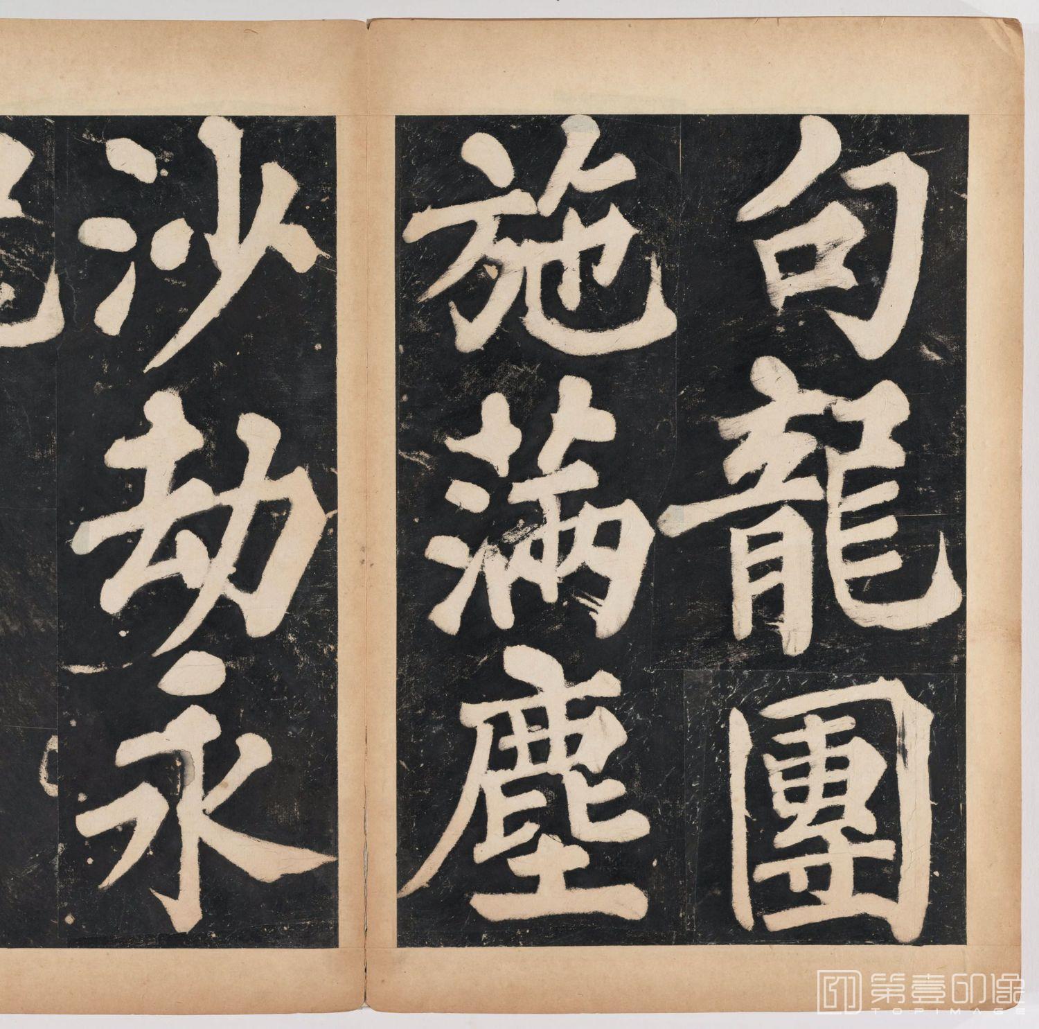 篆刻-万安寺茶牓 溥光书 淸拓本-095