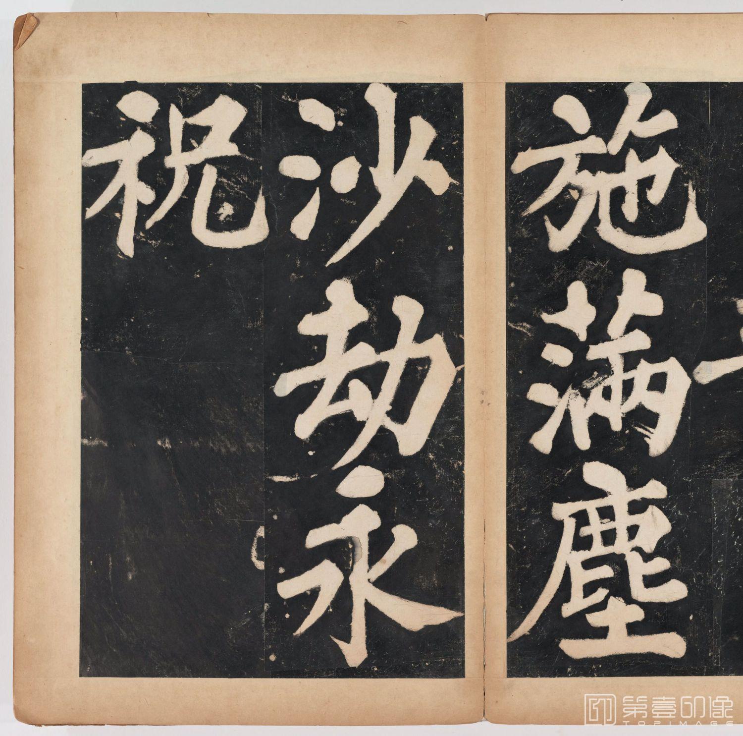 篆刻-万安寺茶牓 溥光书 淸拓本-096