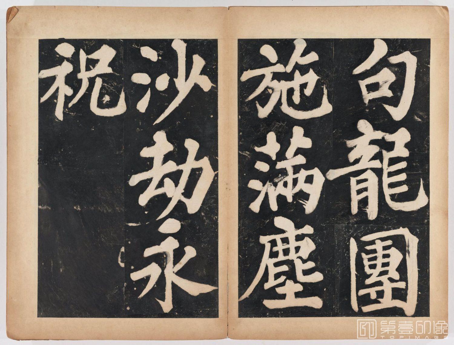 篆刻-万安寺茶牓 溥光书 淸拓本-097