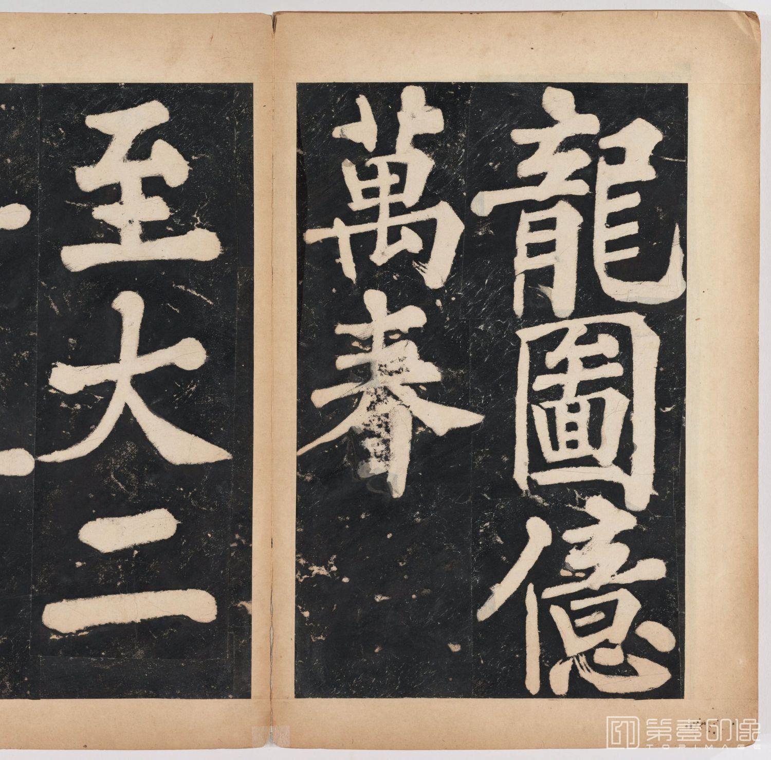 篆刻-万安寺茶牓 溥光书 淸拓本-098