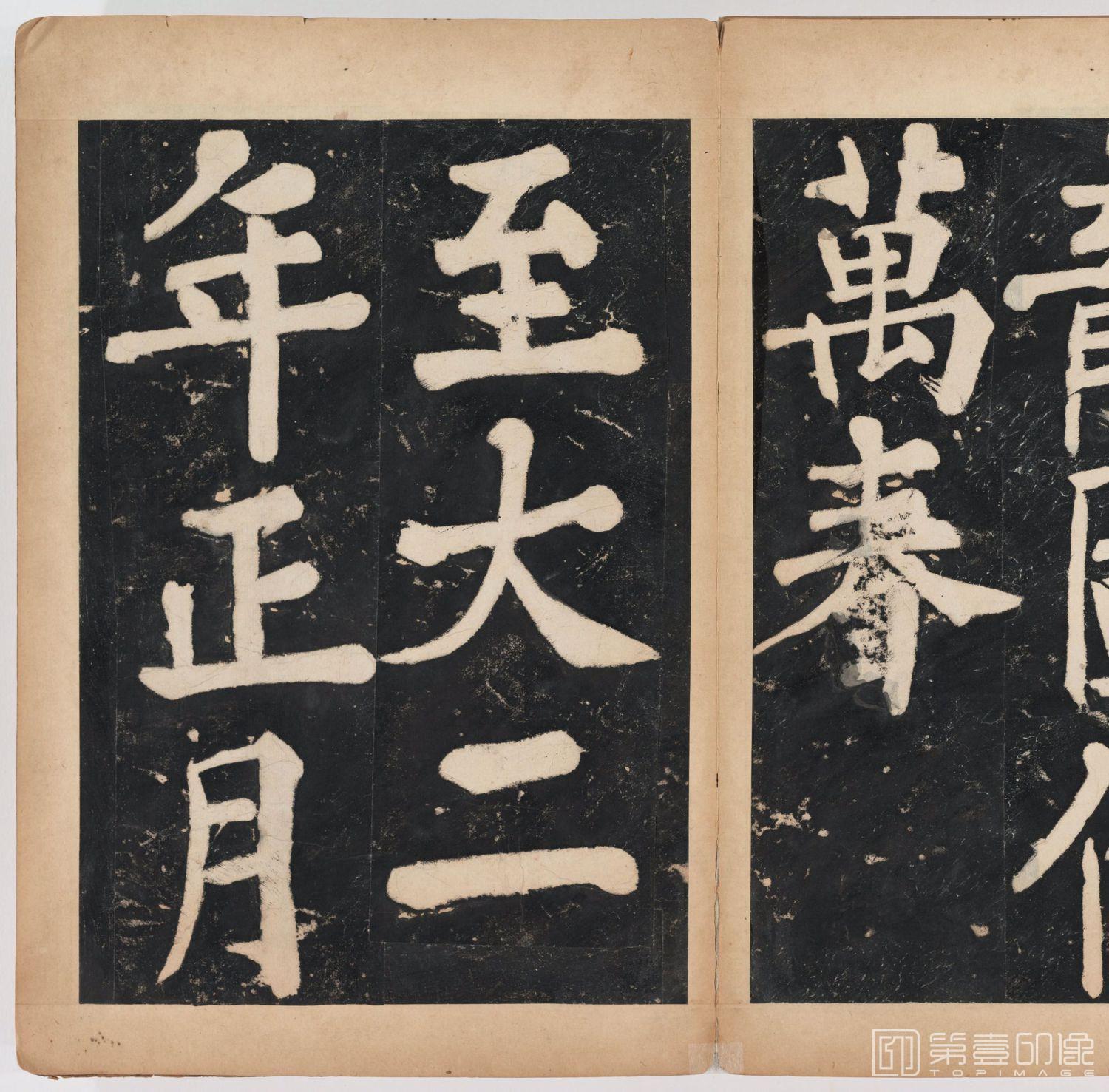篆刻-万安寺茶牓 溥光书 淸拓本-099