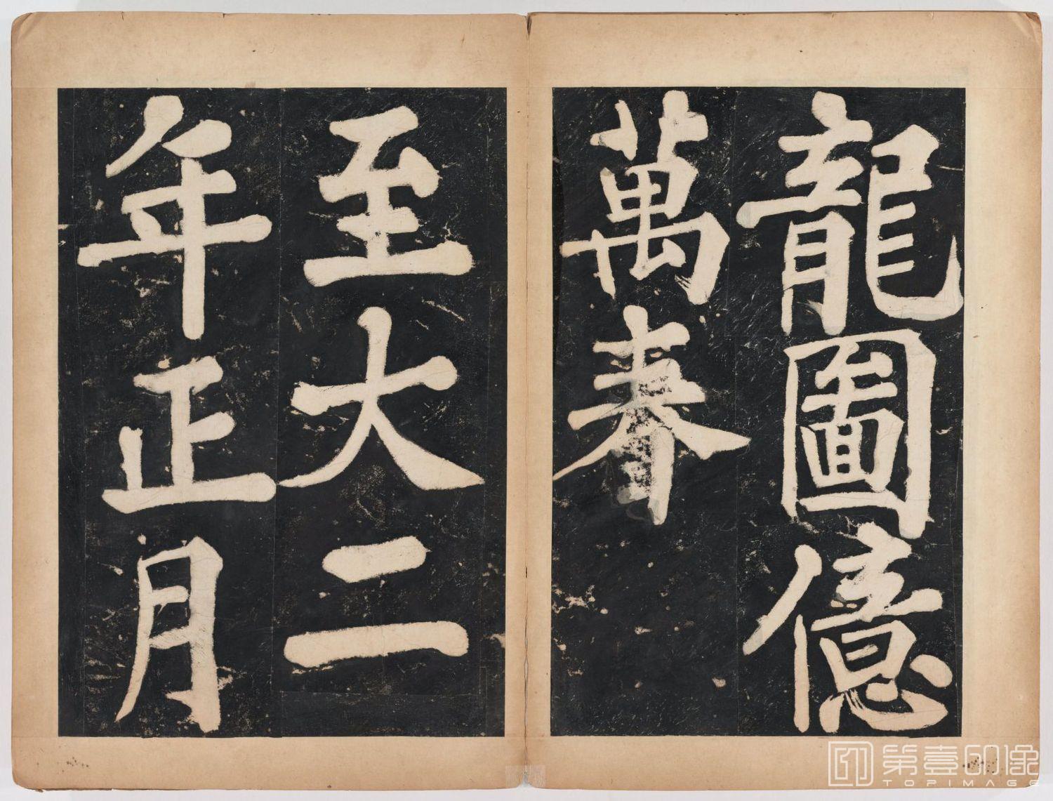 篆刻-万安寺茶牓 溥光书 淸拓本-100