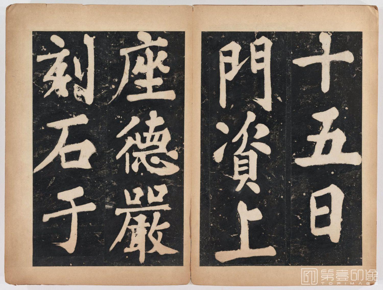 篆刻-万安寺茶牓 溥光书 淸拓本-103