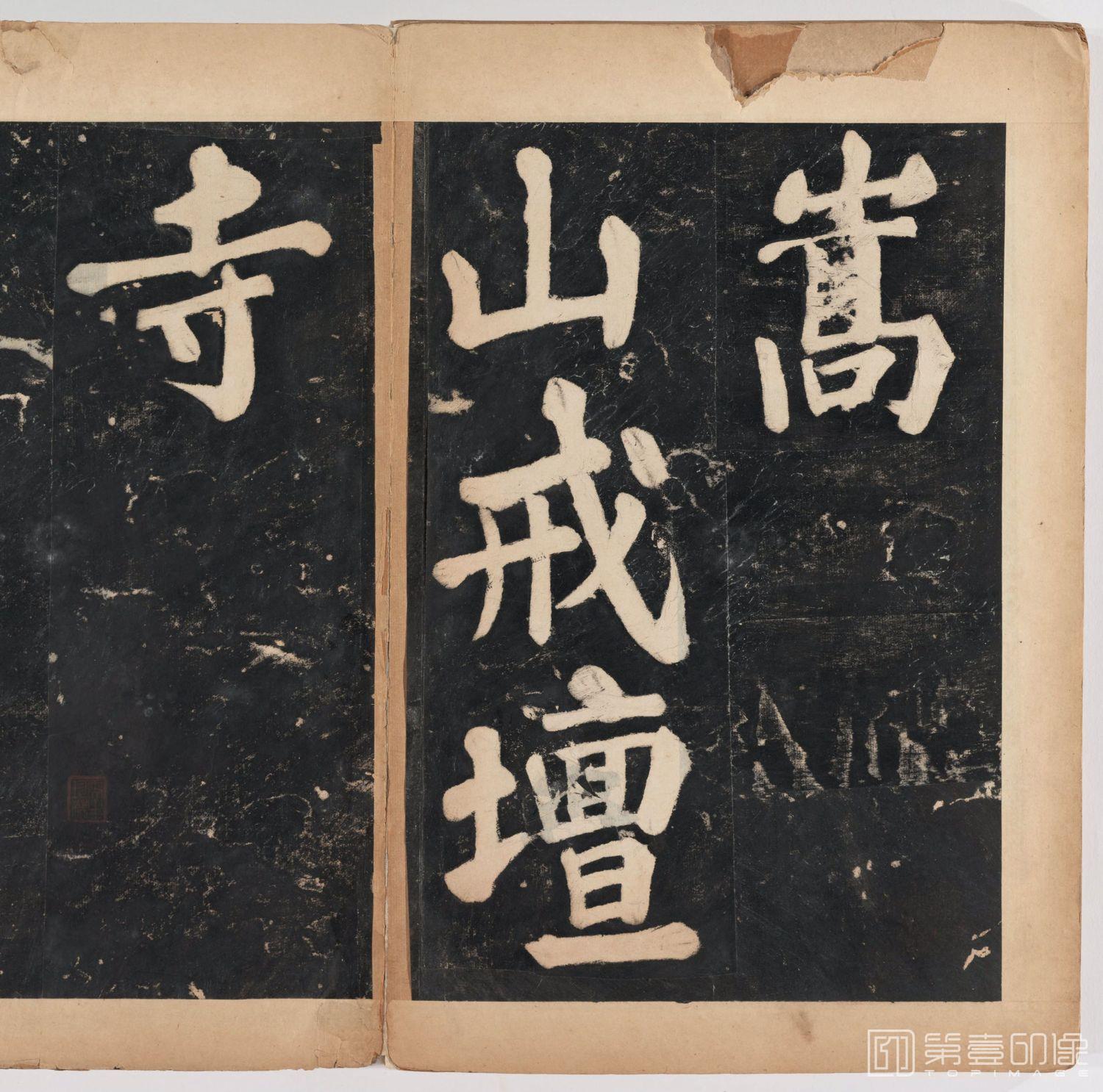 篆刻-万安寺茶牓 溥光书 淸拓本-104