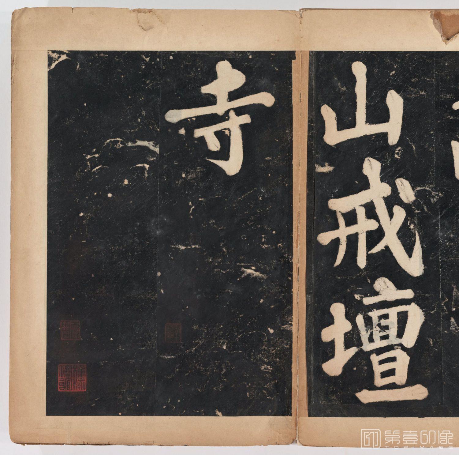 篆刻-万安寺茶牓 溥光书 淸拓本-105