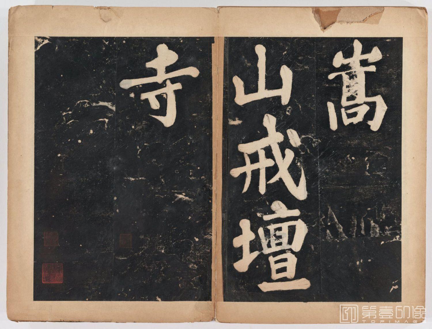 篆刻-万安寺茶牓 溥光书 淸拓本-106