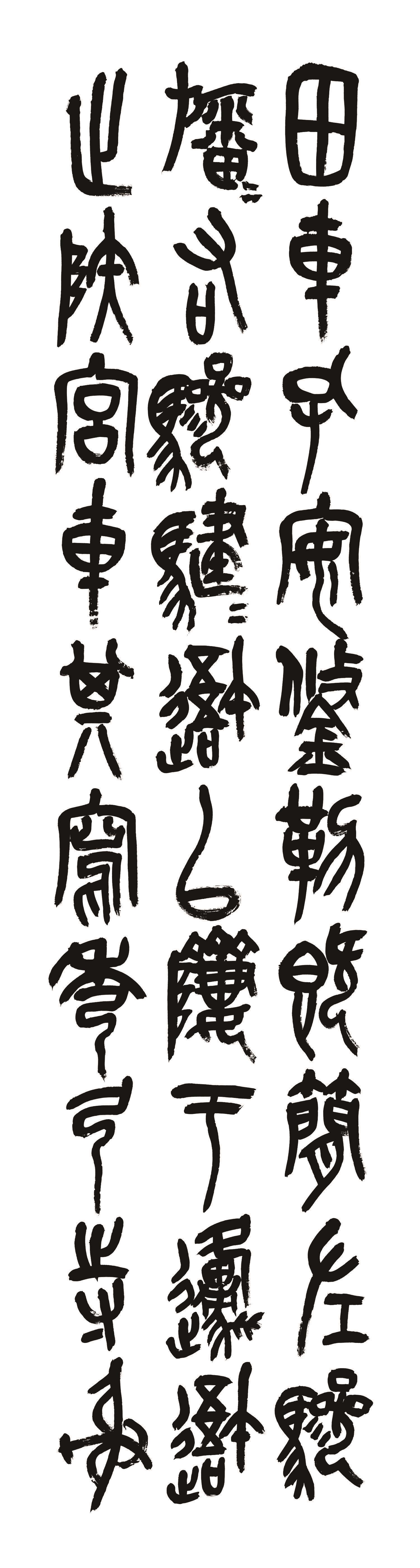 书法-钟鼎文-003
