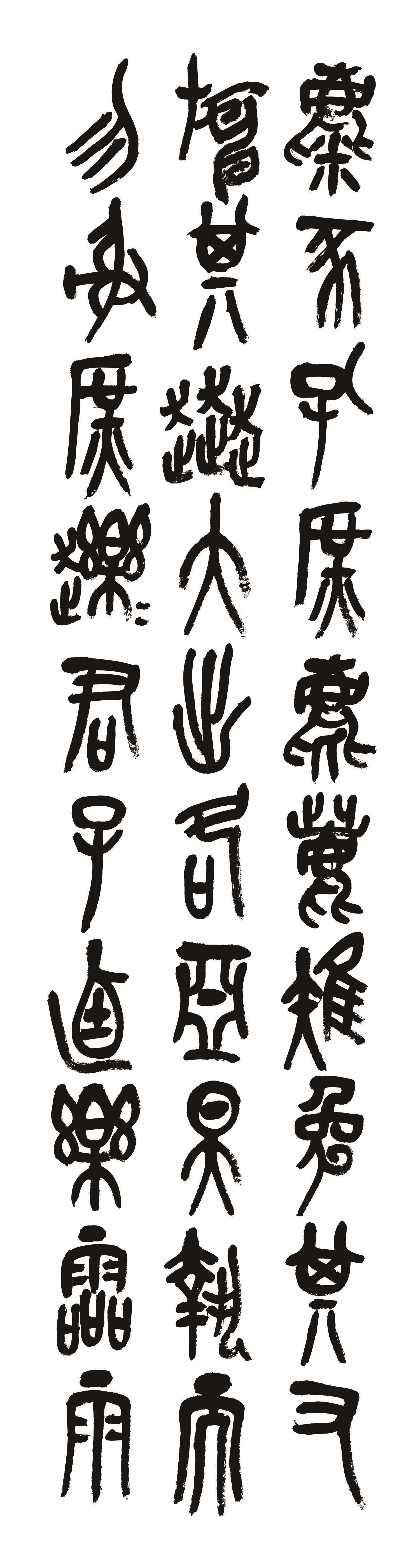 书法-钟鼎文-004