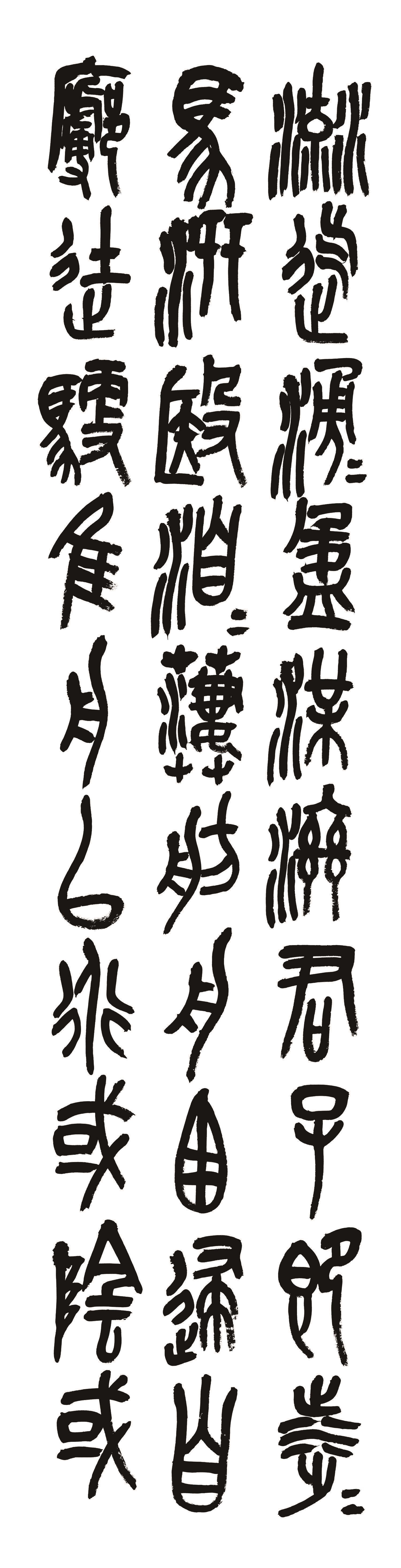 书法-钟鼎文-005