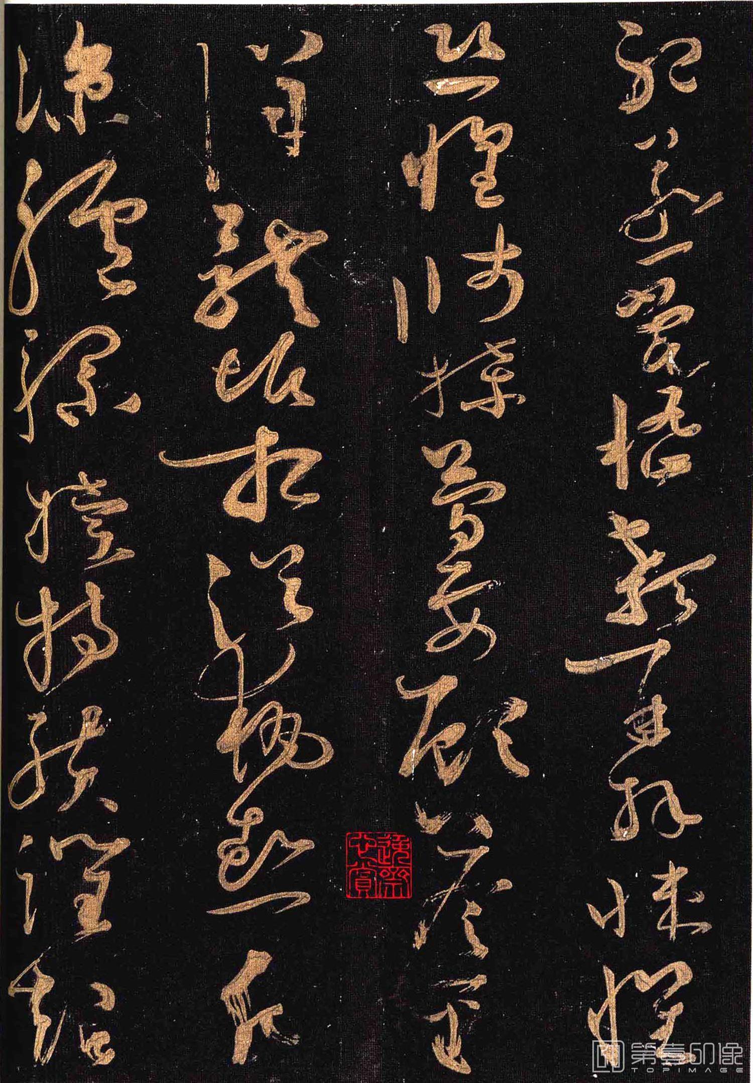 书法-群玉堂帖-010