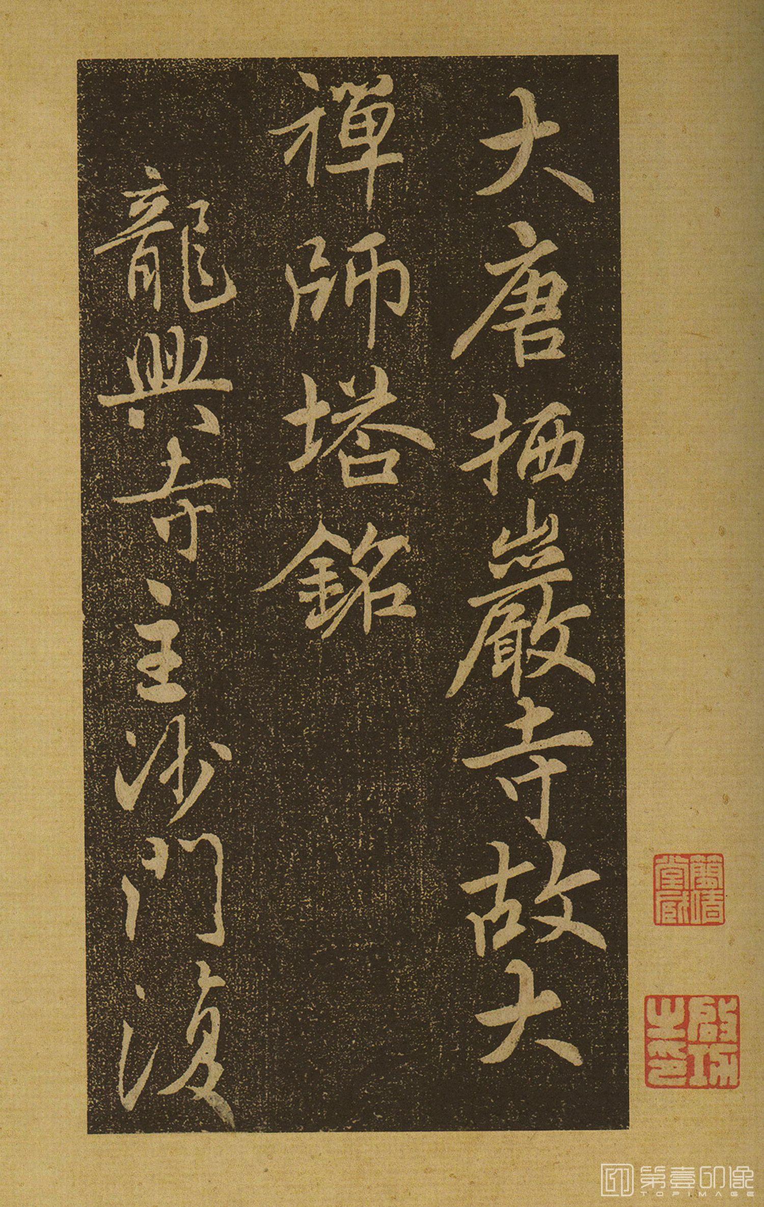 书法-栖岩寺智通禅师塔铭 拓本-002