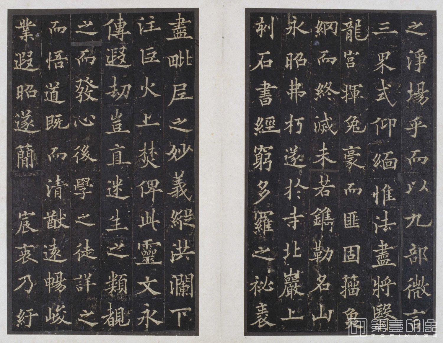 篆刻-道因法师碑 -004