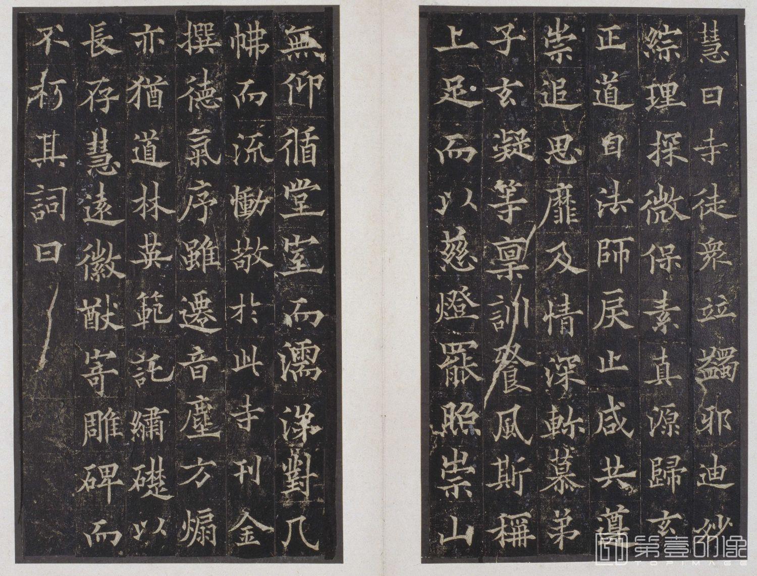 篆刻-道因法师碑 -021
