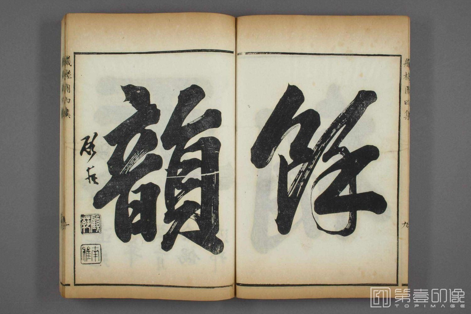 书法-泛槎图四集 (刻本)-012