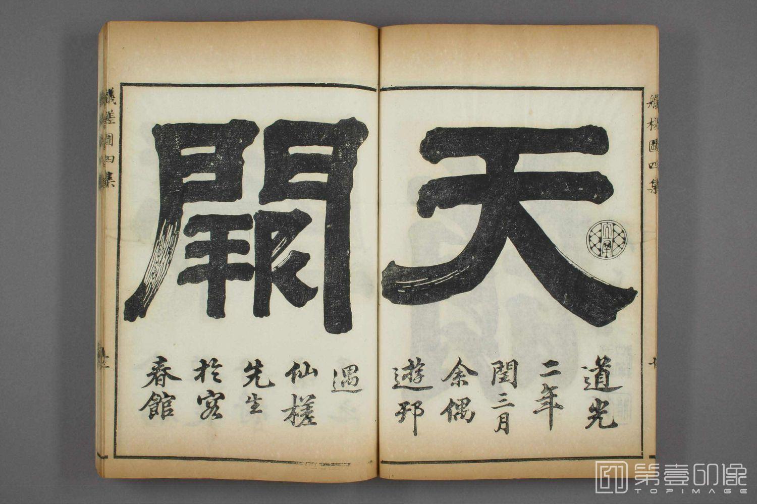 书法-泛槎图四集 (刻本)-013