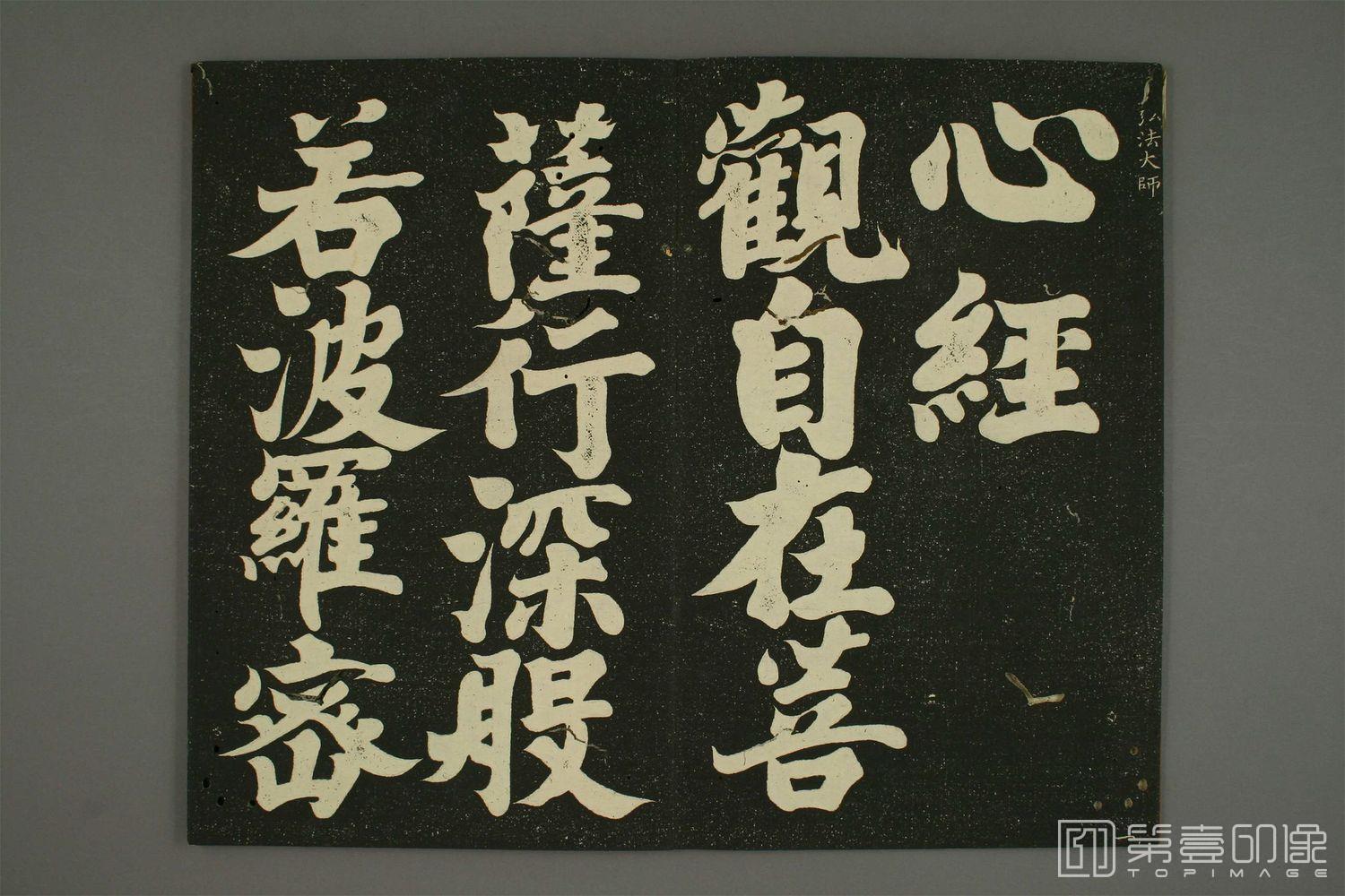 书法-日本 弘法大师空海 心经-007