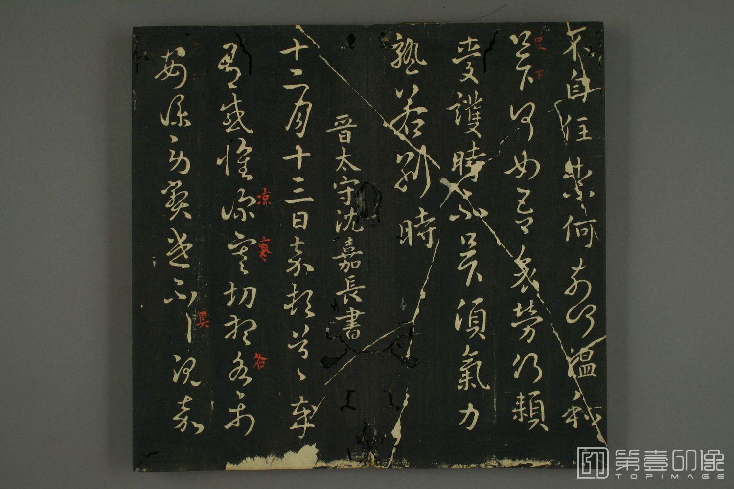 书法-淳化贴卷三:历代名臣法帖-005
