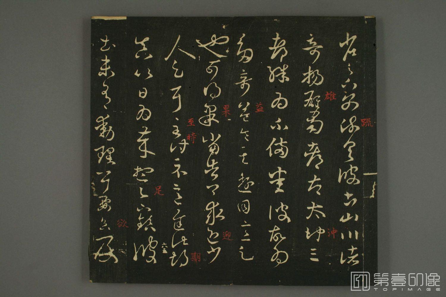 书法-淳化贴卷六:王羲之法帖-011