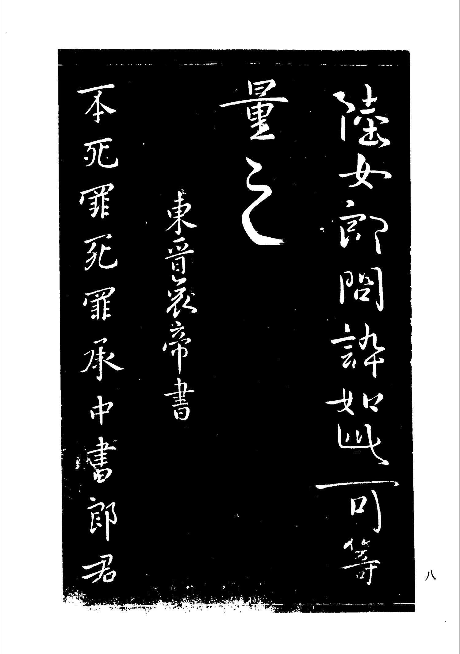 书法-淳化阁帖 中国书法全集-006