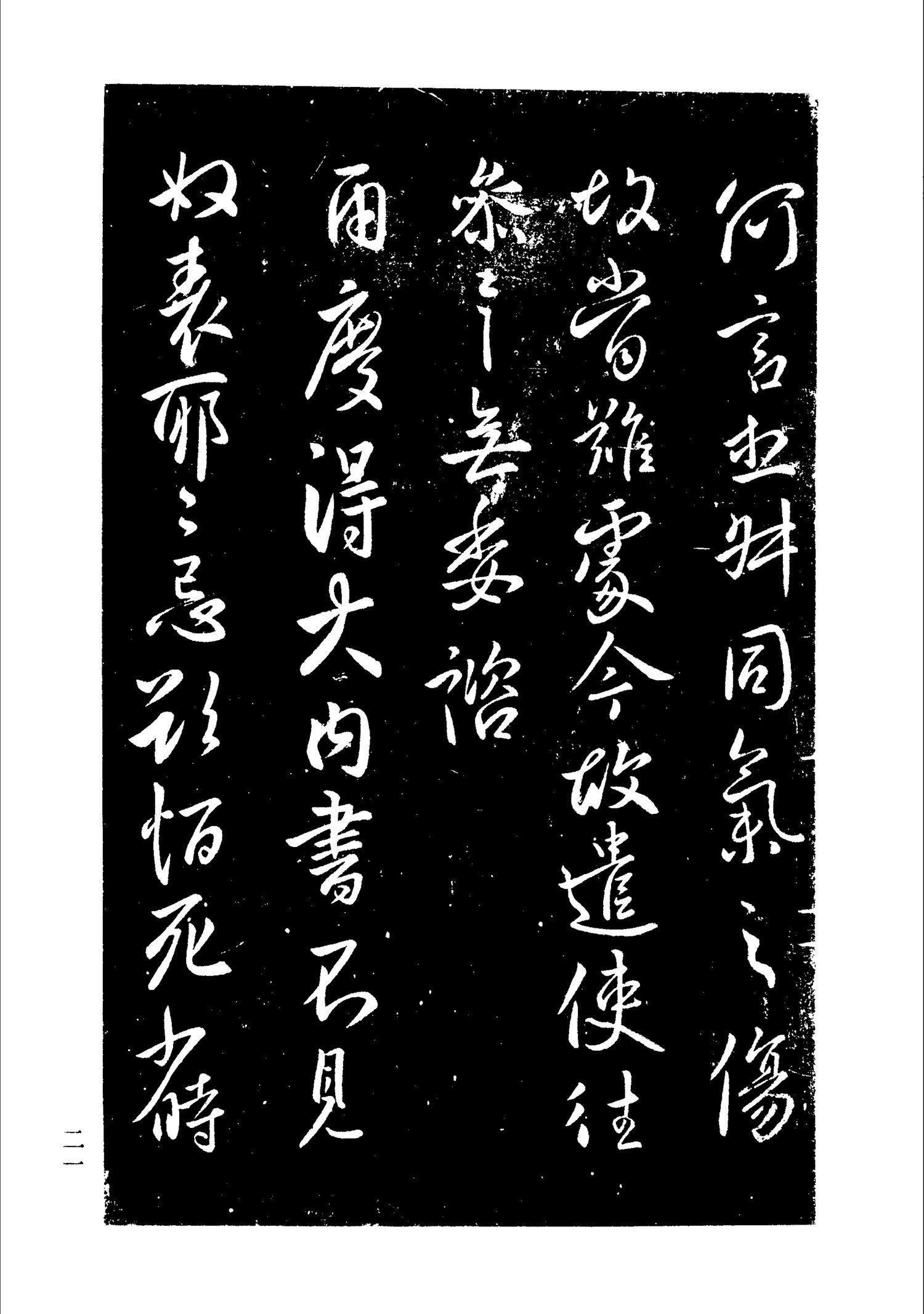 书法-淳化阁帖 中国书法全集-019