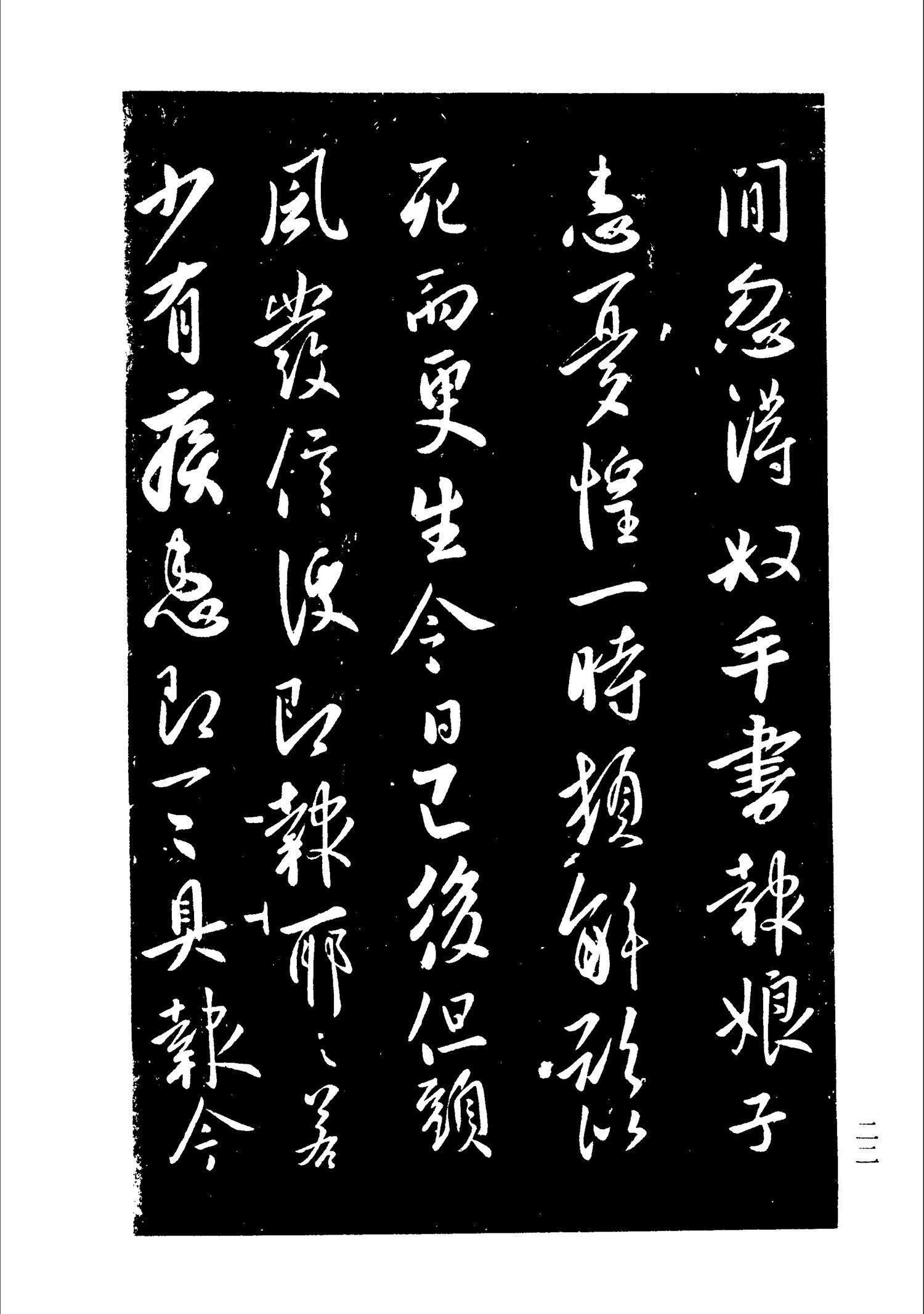 书法-淳化阁帖 中国书法全集-020